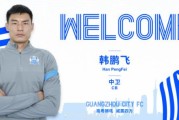 九游娱乐-官方：广州城宣布杨笑天韩鹏飞加盟球队