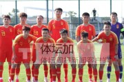九游-马德兴：U22国足征战中甲 豪赌亚运还是无奈选择？